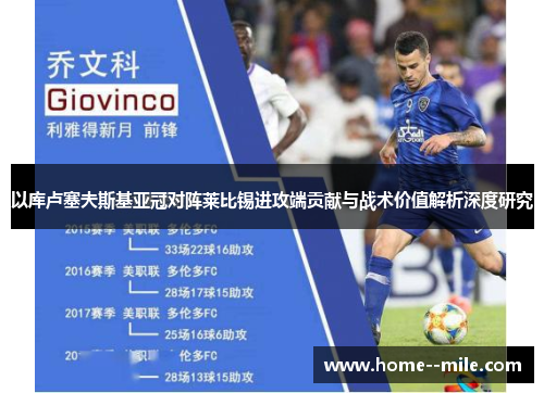 以库卢塞夫斯基亚冠对阵莱比锡进攻端贡献与战术价值解析深度研究