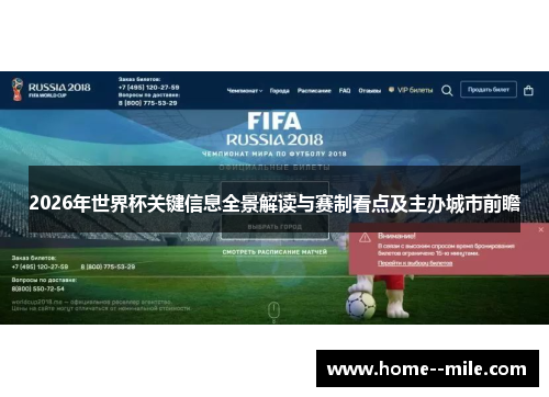 2026年世界杯关键信息全景解读与赛制看点及主办城市前瞻