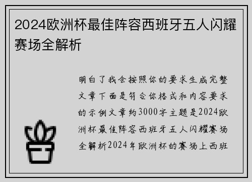 2024欧洲杯最佳阵容西班牙五人闪耀赛场全解析
