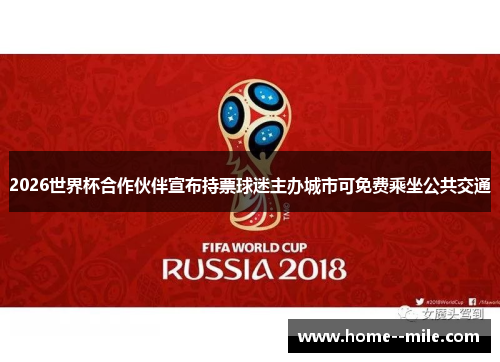 2026世界杯合作伙伴宣布持票球迷主办城市可免费乘坐公共交通
