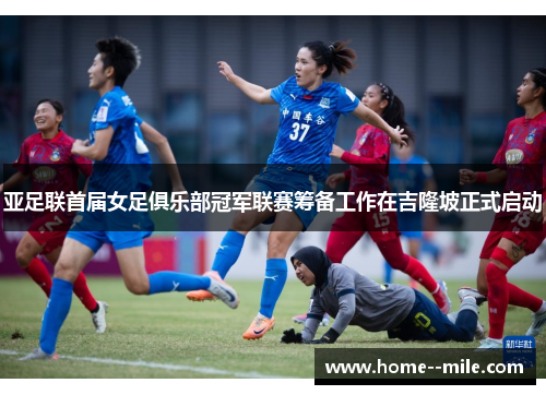 亚足联首届女足俱乐部冠军联赛筹备工作在吉隆坡正式启动