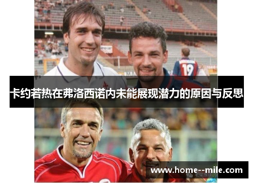 卡约若热在弗洛西诺内未能展现潜力的原因与反思