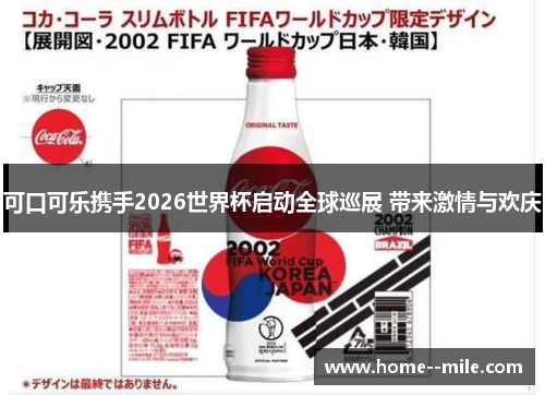 可口可乐携手2026世界杯启动全球巡展 带来激情与欢庆