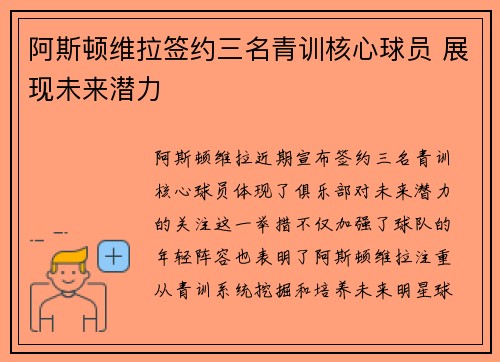 阿斯顿维拉签约三名青训核心球员 展现未来潜力