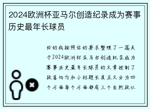 2024欧洲杯亚马尔创造纪录成为赛事历史最年长球员