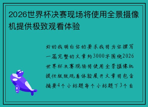 2026世界杯决赛现场将使用全景摄像机提供极致观看体验