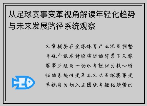 从足球赛事变革视角解读年轻化趋势与未来发展路径系统观察