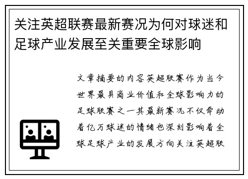 关注英超联赛最新赛况为何对球迷和足球产业发展至关重要全球影响