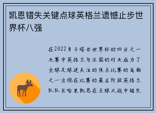 凯恩错失关键点球英格兰遗憾止步世界杯八强