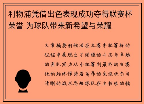 利物浦凭借出色表现成功夺得联赛杯荣誉 为球队带来新希望与荣耀