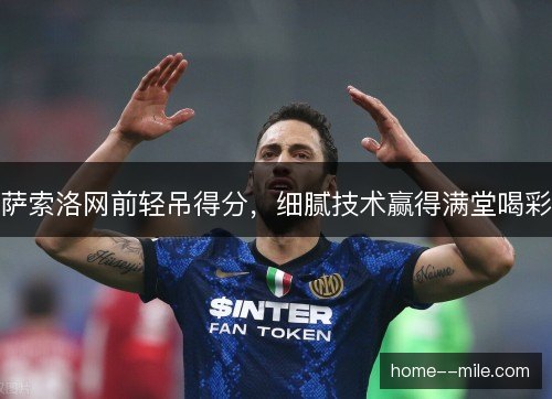萨索洛网前轻吊得分，细腻技术赢得满堂喝彩